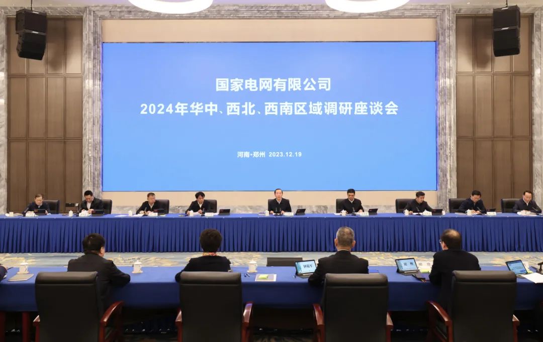 國家電網(wǎng)公司2024年華中、西北、西南區(qū)域調(diào)研座談會(huì)召開