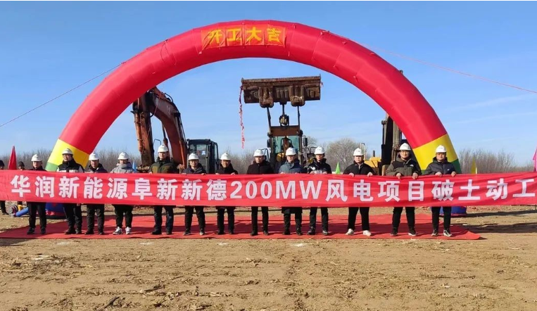 華潤新能源阜新新德200MW風(fēng)電項(xiàng)目正式動(dòng)工