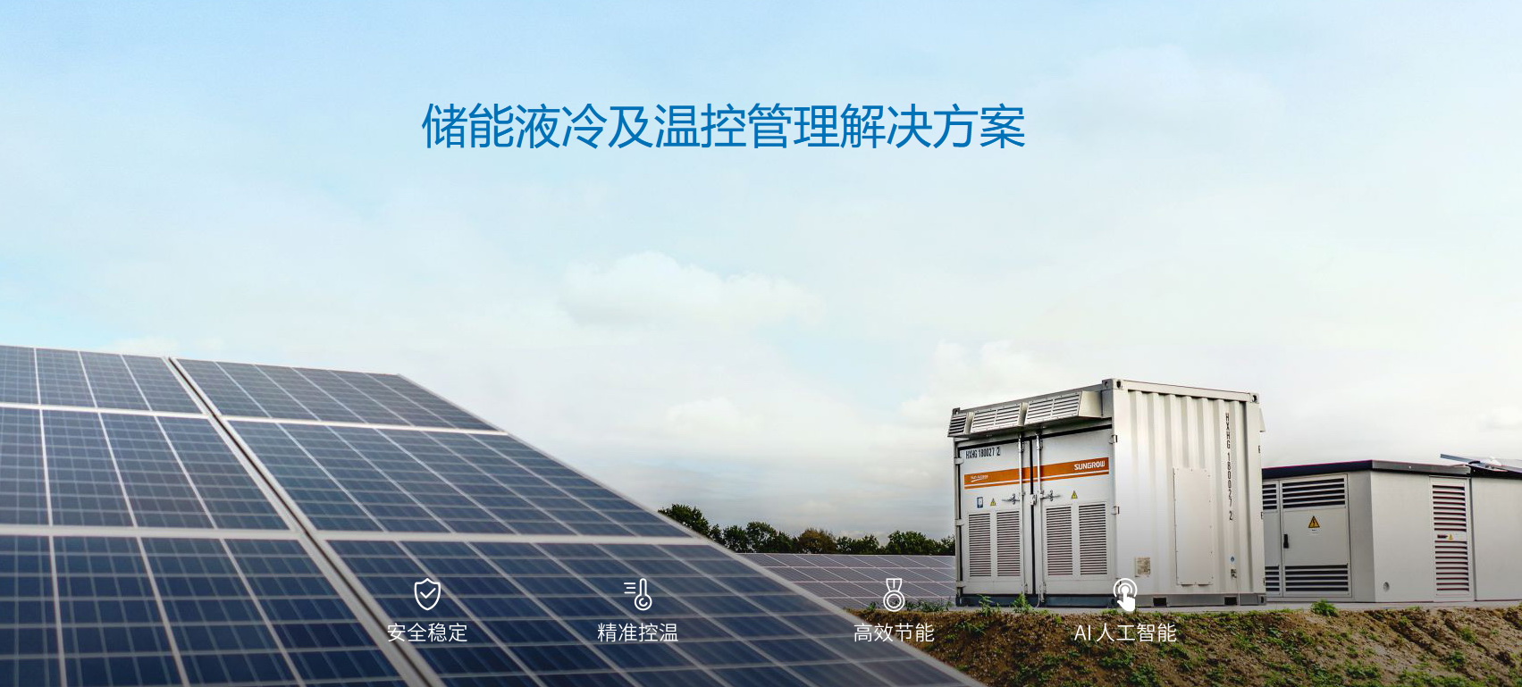 派沃全新液冷儲能系統(tǒng)，護(hù)航儲能安全