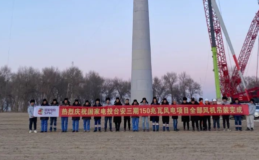 國(guó)家電投臺(tái)安三期150MW風(fēng)電項(xiàng)目全部風(fēng)機(jī)完成吊裝！