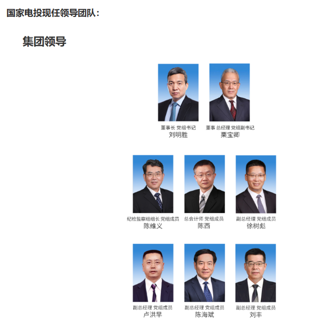 國(guó)家電投董事長(zhǎng)、黨組書(shū)記任職