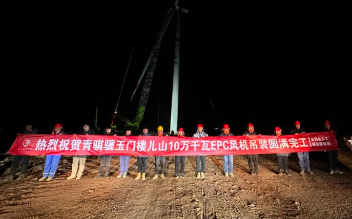 金潤(rùn)電力玉門樓兒山100MW風(fēng)電吊裝工程圓滿完工！