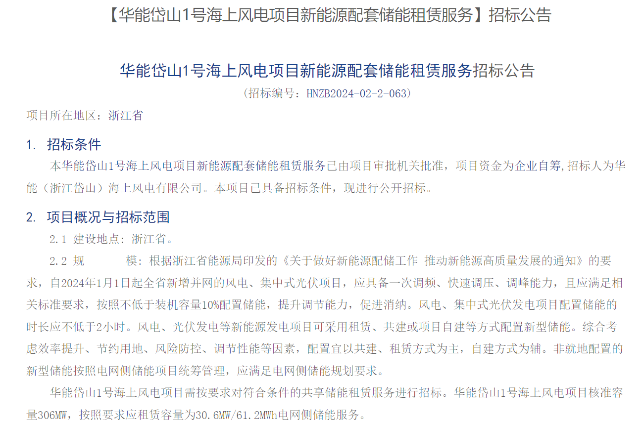 海上風(fēng)電配儲！306MW海上風(fēng)電項目招標
