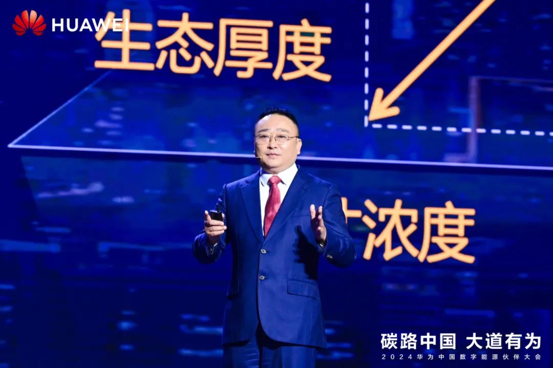 華為周建軍：啟航數(shù)字能源大時代，譜寫生態(tài)合作共贏新篇章