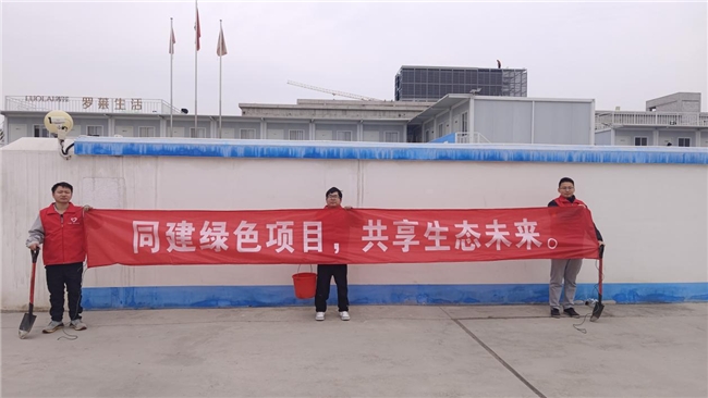 共建綠色項(xiàng)目，共享美好未來