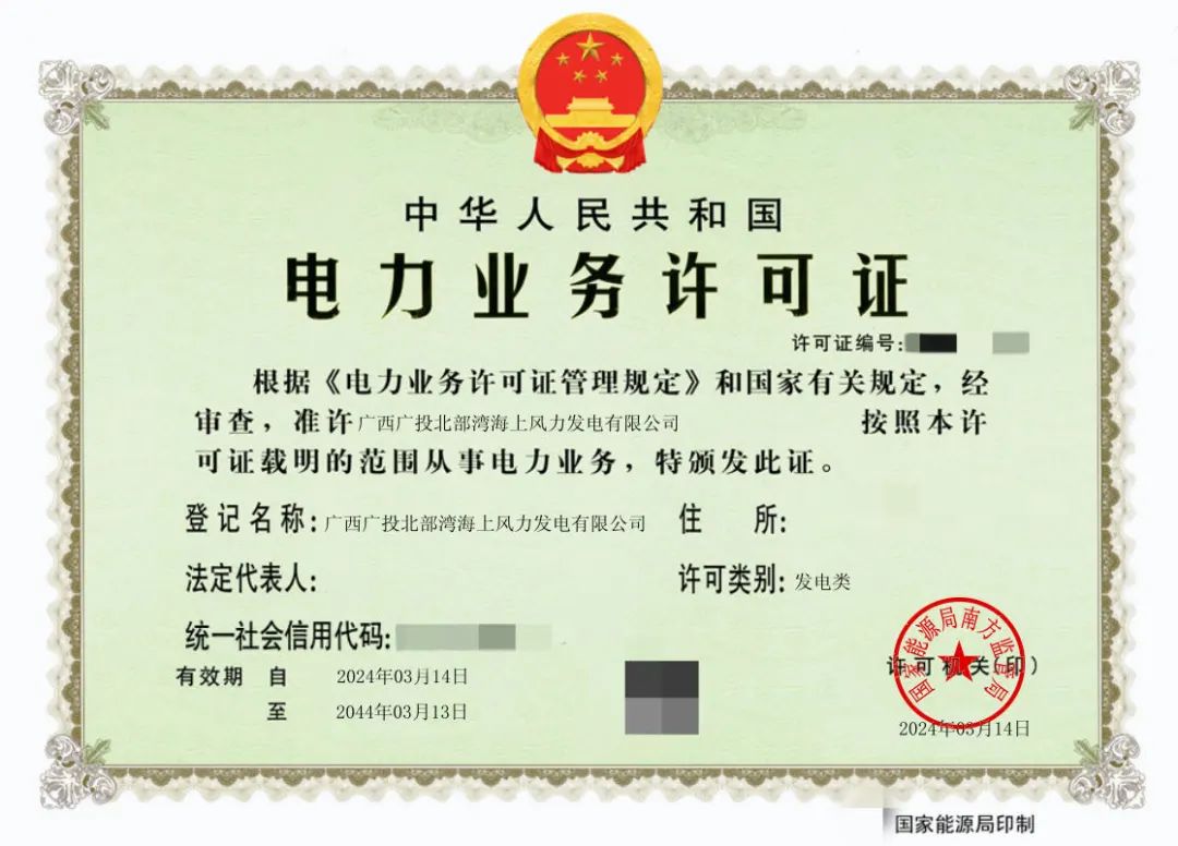 廣西首張！廣西能源集團防城港海上風電示范項目取得電力業(yè)務許可證