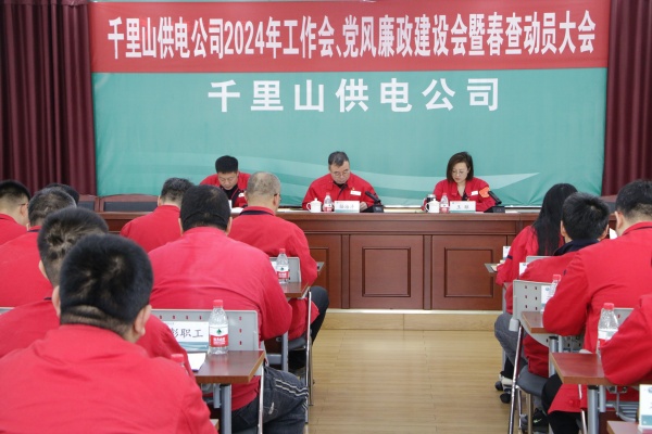內(nèi)蒙古電力集團(tuán)烏海千里山供電公司召開2024年工作會(huì)、黨風(fēng)廉政建設(shè)會(huì)暨春查動(dòng)員大會(huì)