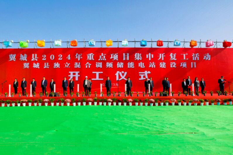 山西省裝機(jī)容量最大、調(diào)頻能力最強(qiáng)獨立混合調(diào)頻儲能電站正式開工