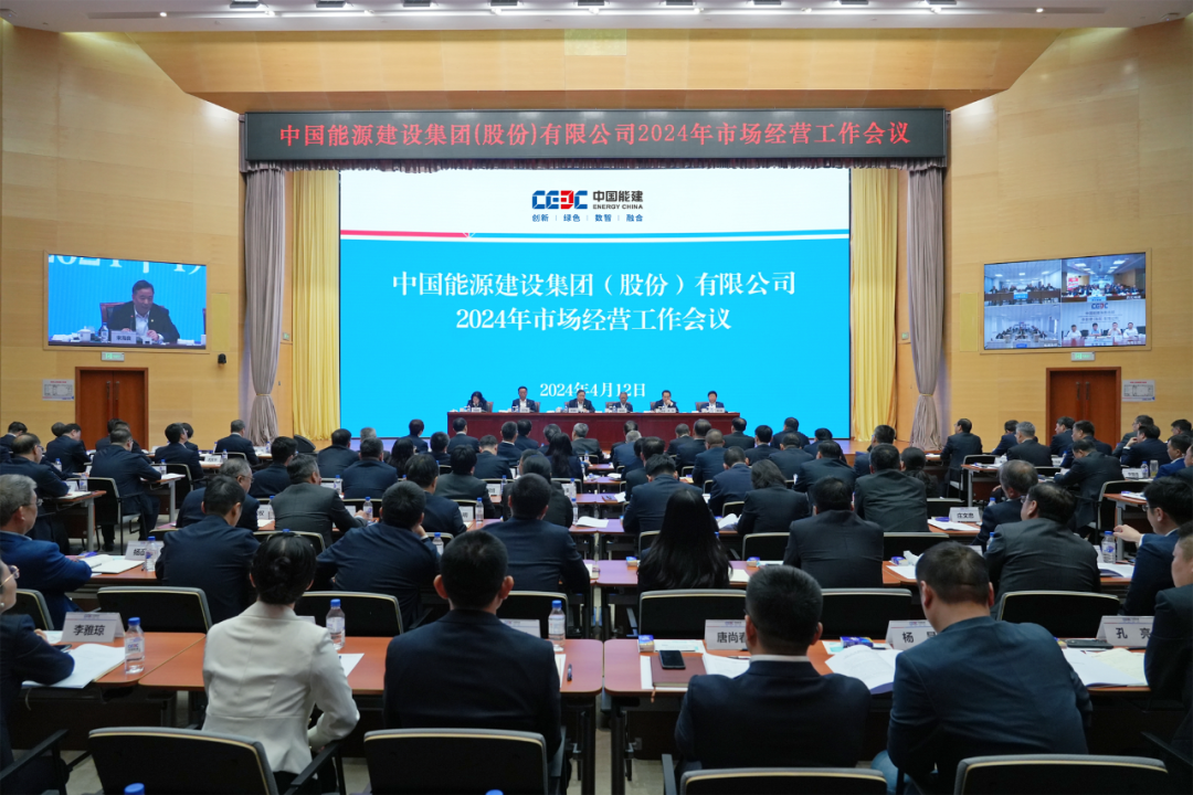 中國能建召開2024年市場(chǎng)經(jīng)營(yíng)工作會(huì)
