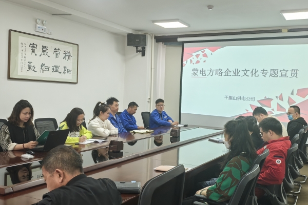 內(nèi)蒙古烏海千里山供電公司開展理論宣貫學(xué)習(xí)，凝聚全員奮進(jìn)力量
