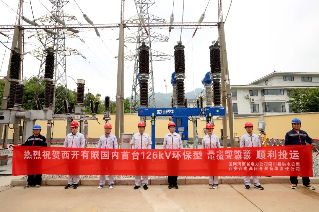 國內(nèi)首臺套126千伏環(huán)保型大容量真空斷路器、電流互感器順利投運!