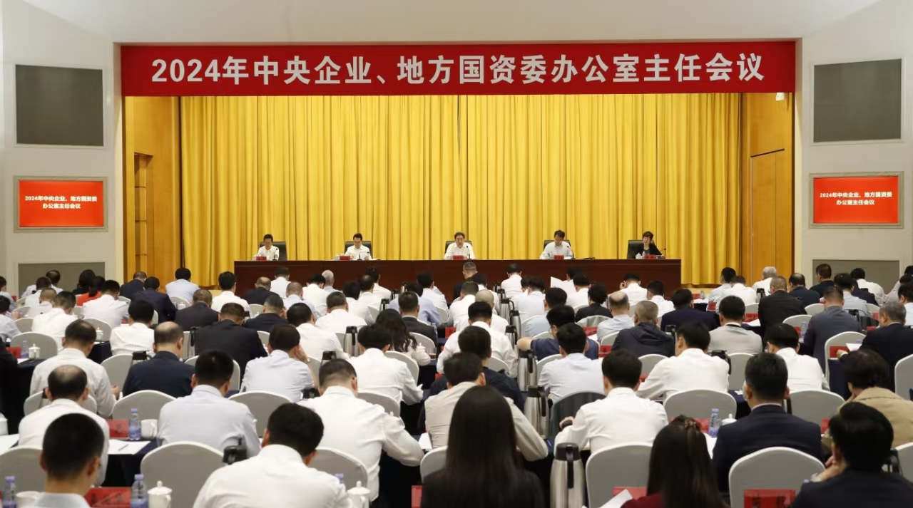 中央企業(yè)、地方國資委辦公室主任會議在京召開