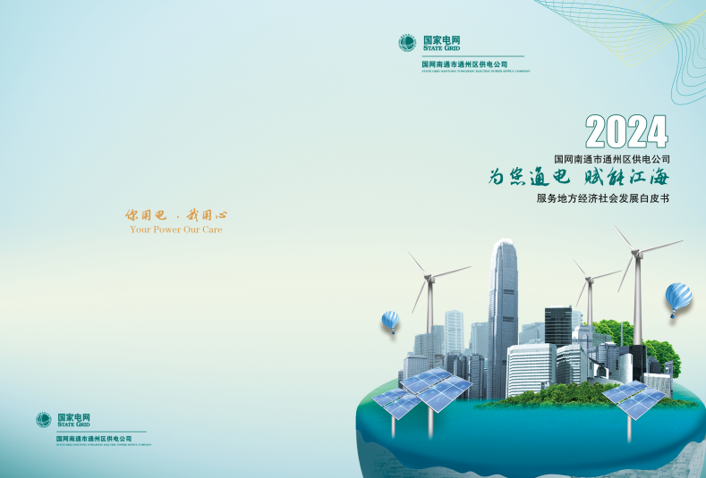 國網(wǎng)通州供電發(fā)布2023年服務地方經濟社會發(fā)展白皮書