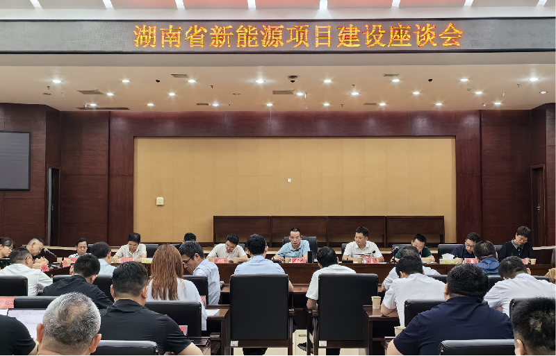湖南：部分新能源項(xiàng)目推進(jìn)不理想，要進(jìn)一步加強(qiáng)項(xiàng)