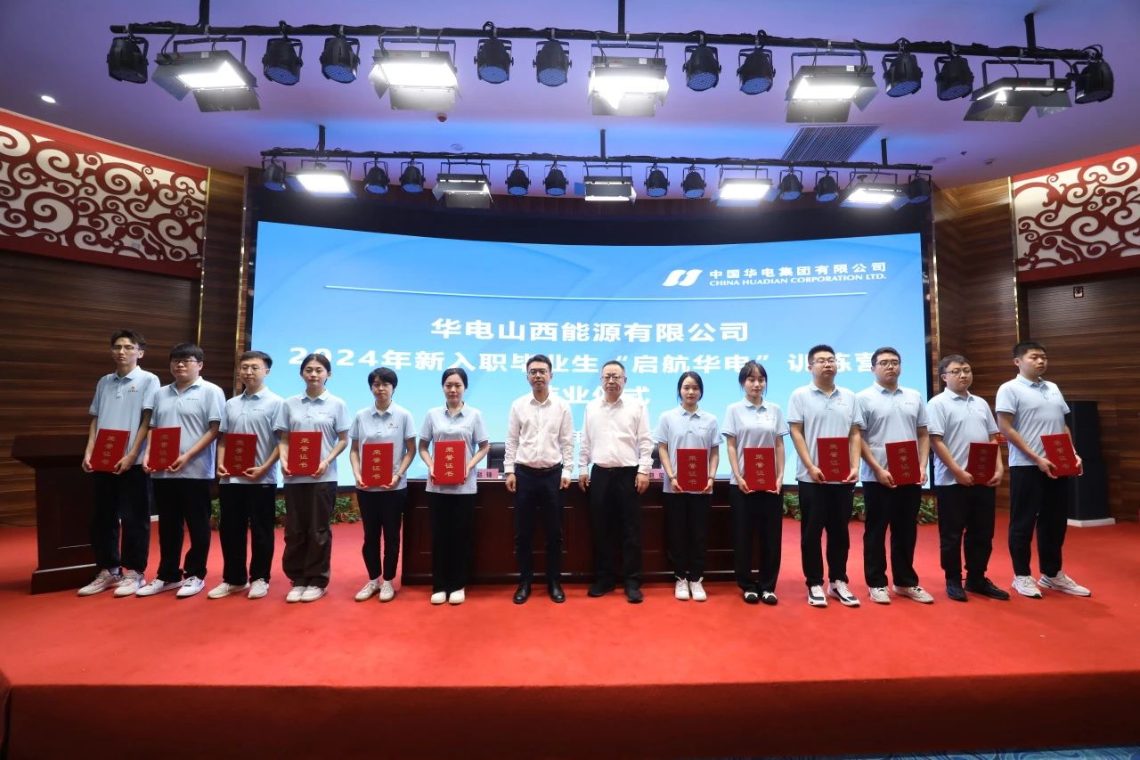 華電山西公司2024新入職畢業(yè)生“啟航華電”訓練營結業(yè)