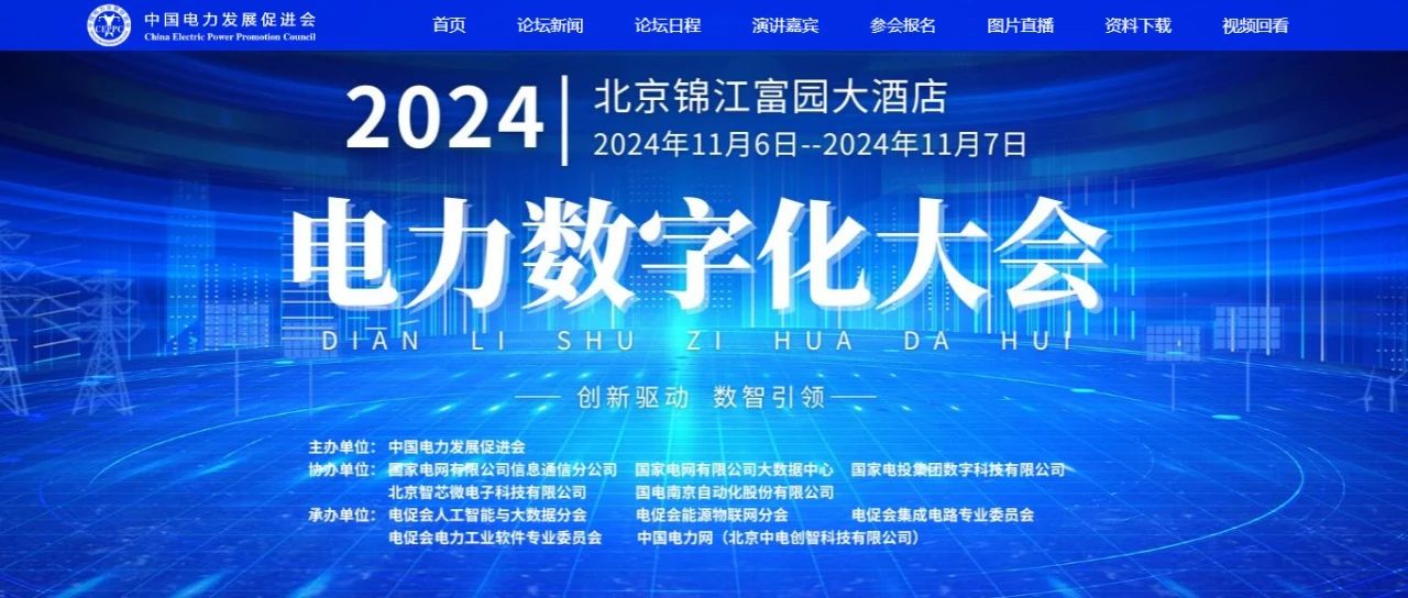 電力數字化大會嘉賓名單公布，雙院士領銜!