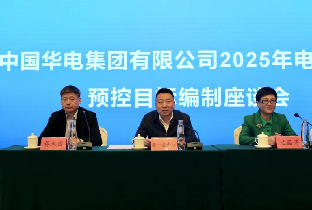 華能集團2025年電、熱量預控目標編制座談會在呼和浩特召開