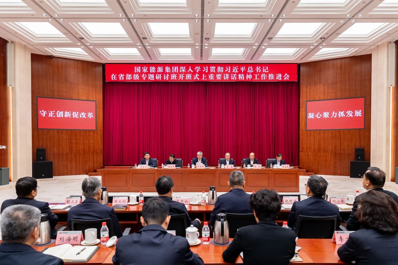 國家能源集團召開深入學(xué)習(xí)貫徹習(xí)近平總書記在省部級專題研討班開班式上重要講話精神工