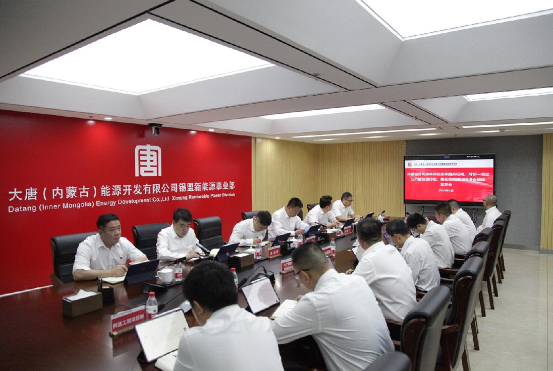 大唐錫盟新能源事業(yè)部召開內(nèi)蒙古公司改革深化提升行動、對標一流企業(yè)價值創(chuàng)造行動、強化作風建設(shè)會議精神宣貫會