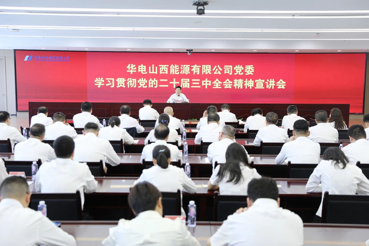 華電山西公司黨委書記、董事長孫濤向華新山西宣講黨的二十屆三中全會精神
