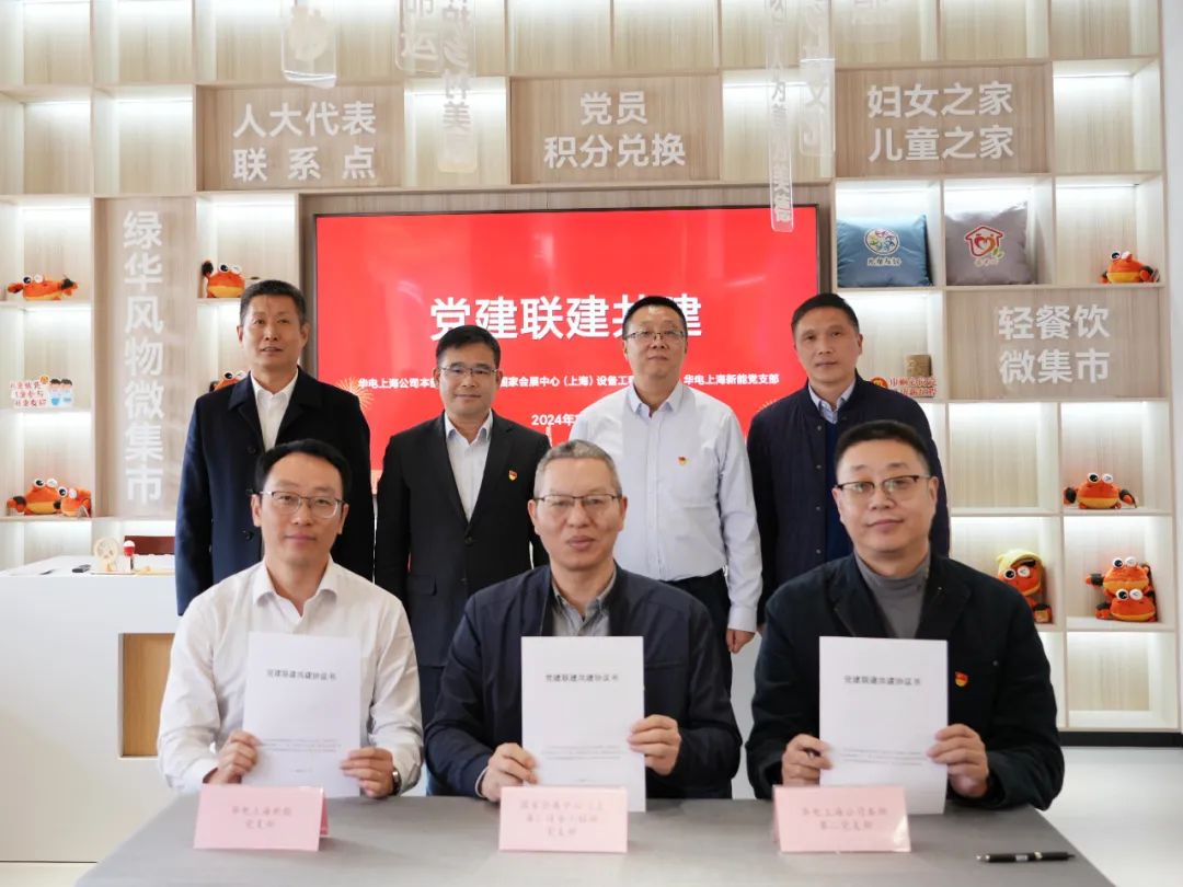 華電上海公司、國家會展中心(上海)、華電上海新能開展黨建聯(lián)建共建活動
