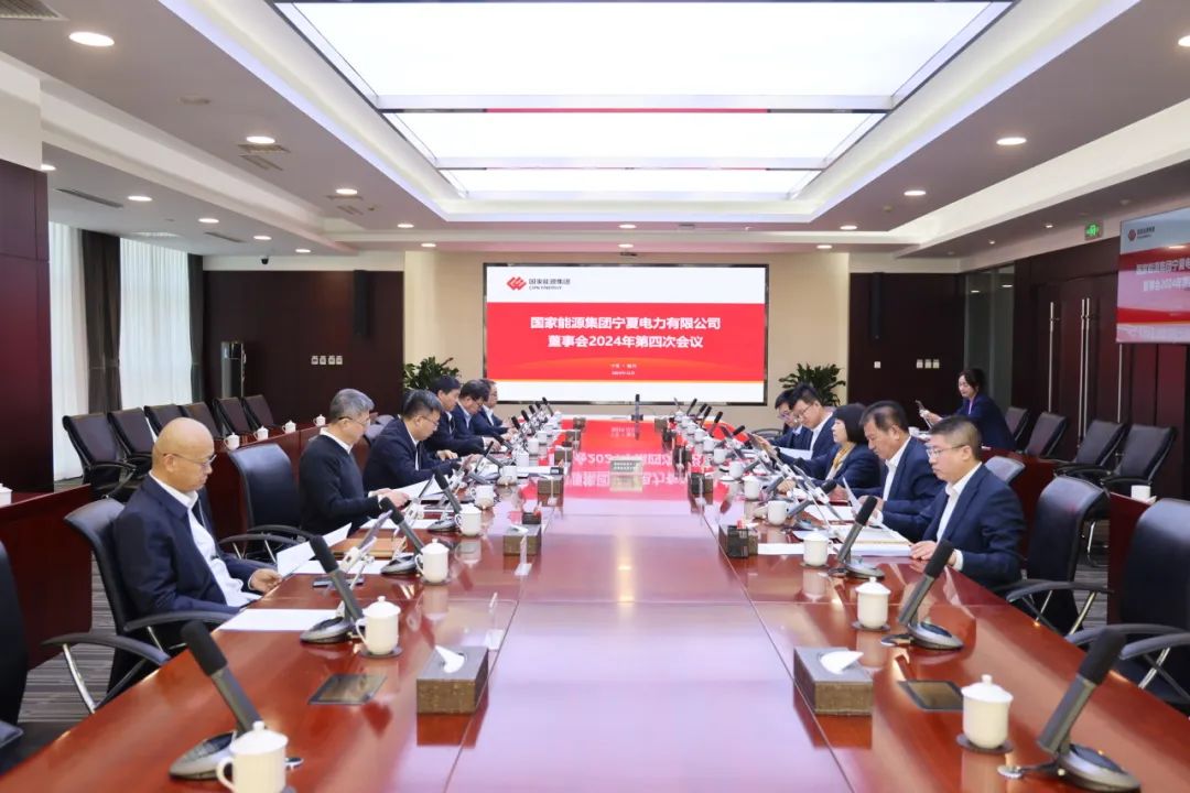 國家能源集團(tuán)寧夏電力召開2024年第四次董事會會議、戰(zhàn)略研討會暨年度工作座談會