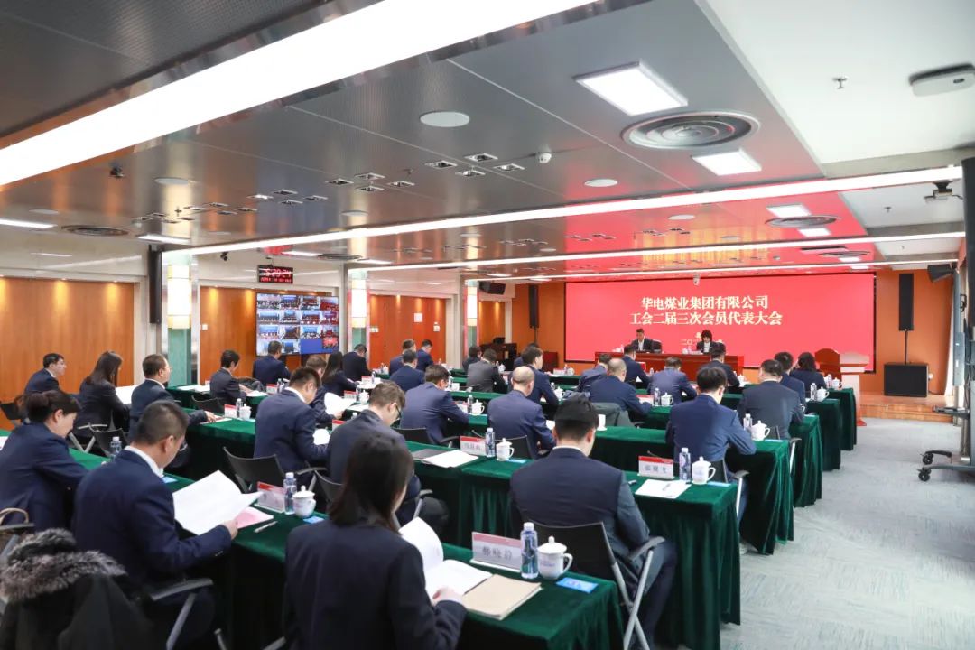 華電煤業(yè)二屆三次工代會(huì)、本部三屆三次工代會(huì)順利召開