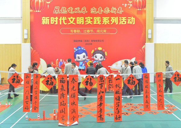 國能龍巖發(fā)電公司開展“迎新春 寫春聯(lián) 送祝?！?新時(shí)代文明實(shí)踐主題活動(dòng)