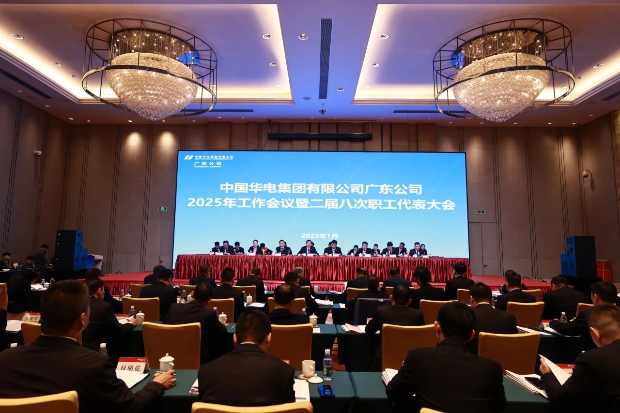 華電廣東公司召開2025年工作會(huì)議暨二屆八次職代會(huì)、二屆五次工代會(huì)