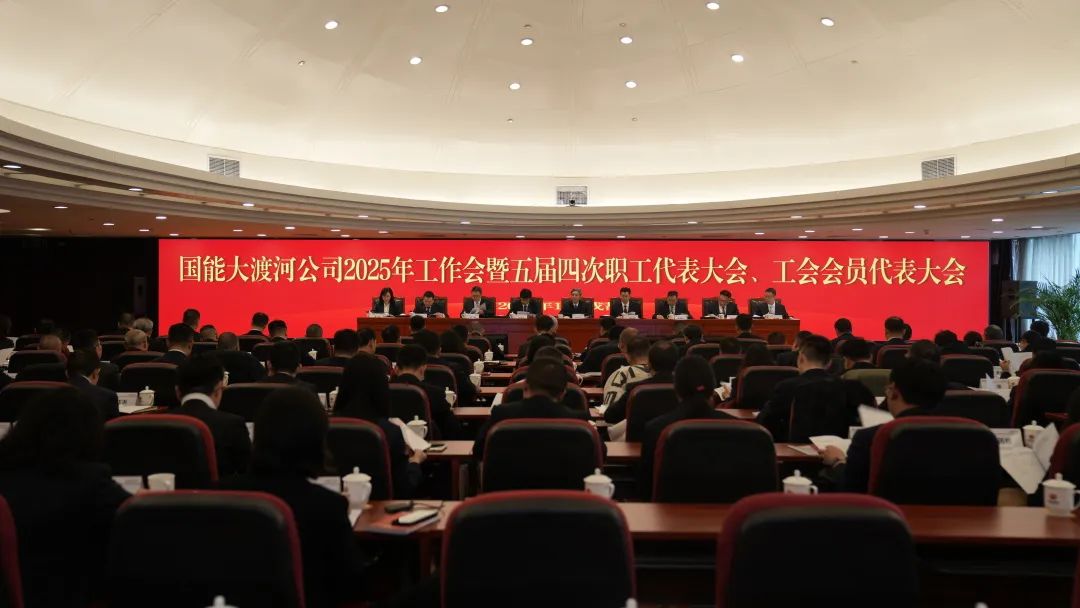 國家能源集團(tuán)大渡河公司召開2025年工作會(huì)暨五屆四次職代會(huì)、工代會(huì)