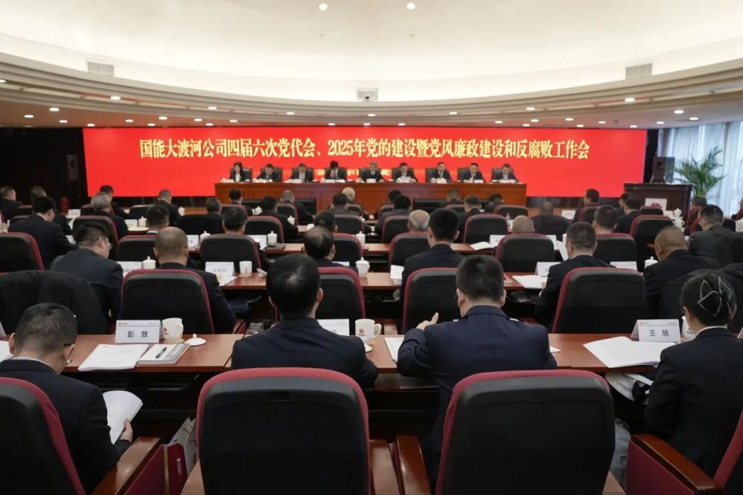 國能大渡河公司召開四屆第六次黨代會(huì)、2025年黨的建設(shè)暨黨風(fēng)廉政建設(shè)和反腐敗工作會(huì)