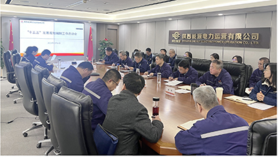 陜投電力運營謀篇“十五五”，繪制發(fā)展新藍圖