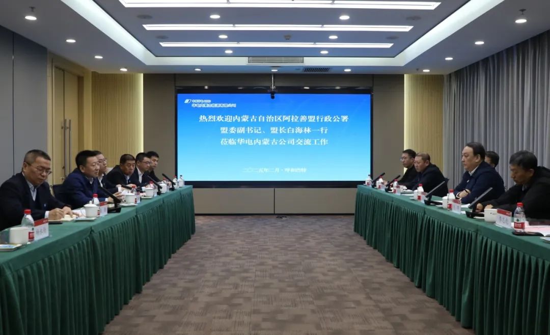 華電內(nèi)蒙古公司董事長(zhǎng)那仁滿都拉、總經(jīng)理文奇與阿拉善盟盟委副書記、盟長(zhǎng)白海林舉行會(huì)談