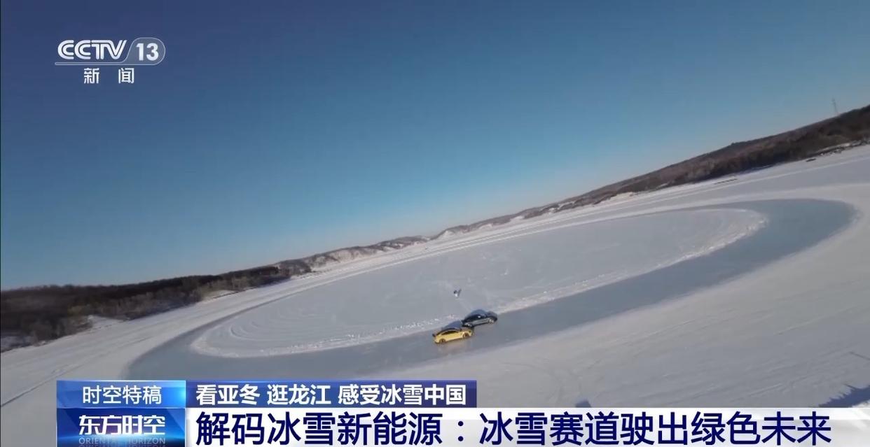從小電池到電動(dòng)車(chē) 新能源如何在冰雪賽道闖出