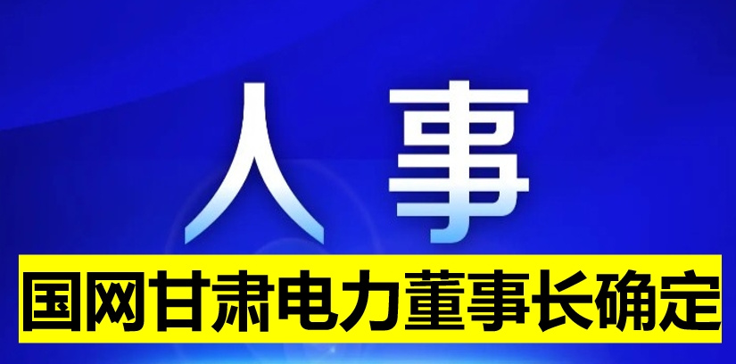 國網(wǎng)甘肅電力董事長確定！