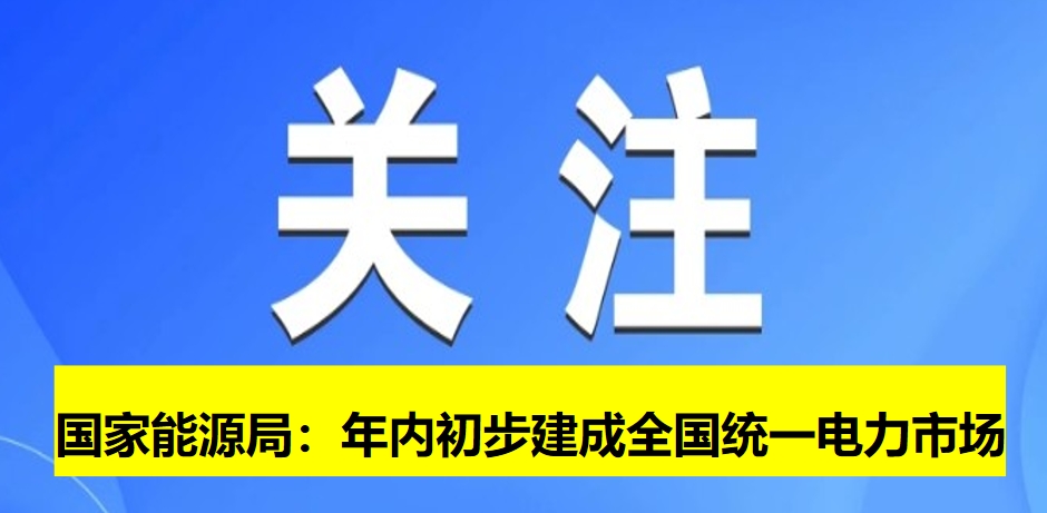 國家能源局：年內(nèi)初步建成全國統(tǒng)一電力市場(chǎng)